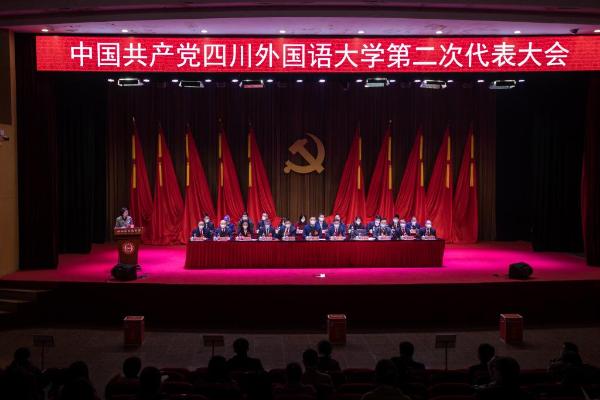 中国共产党四川外国语大学第二次代表大会召开